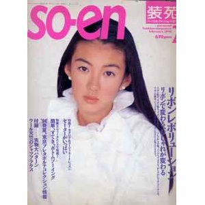 画像: 装苑　SO-EN　'94/2