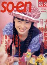 画像: 装苑　SO-EN　'95/5