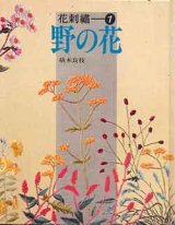 画像: 野の花