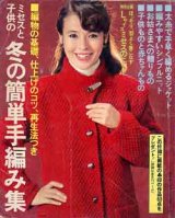 画像: 冬の簡単手編み集　主婦と生活'79/12