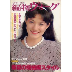 画像: 編物ヴォーグ　'83/春夏の機械編スタイル