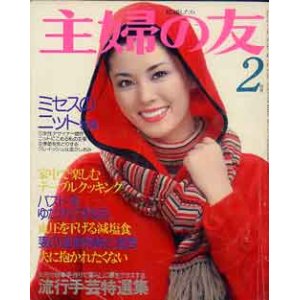 画像: 主婦の友　'77/2