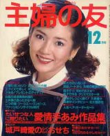 画像: 主婦の友　'82/12