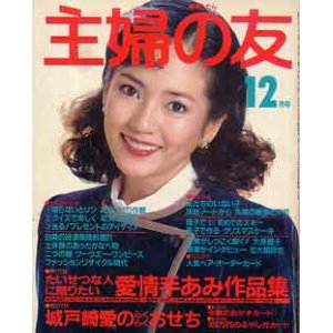 画像: 主婦の友　'82/12