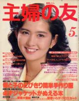 画像: 主婦の友　'83/5