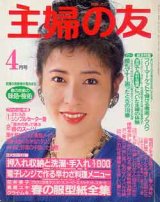 画像: 主婦の友　'88/4