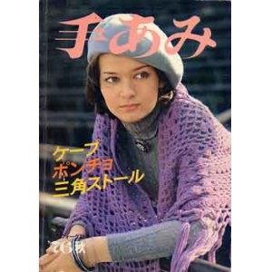 画像: 手あみ　ケープ・ポンチョ・三角ストール　'76/秋