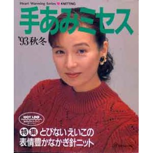 画像: 手あみミセス　'93秋冬