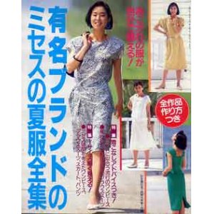 画像: 有名ブランドのミセスの夏服全集　主婦の友