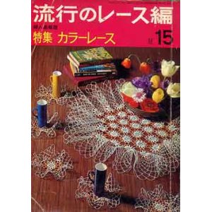 画像: 流行のレース編　15集