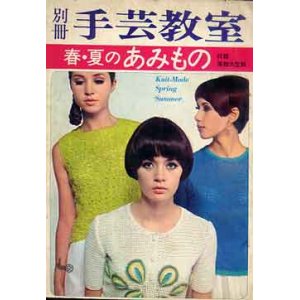 画像: 別冊手芸教室　春・夏のあみもの