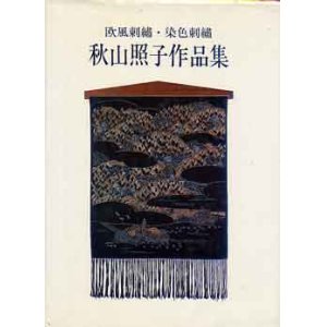 画像: 秋山照子作品集