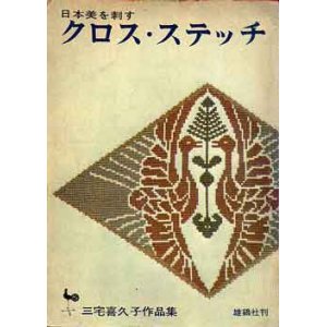 画像: クロス・ステッチ　日本美を刺す