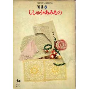 画像: ししゅう＊あみもの　'63-8