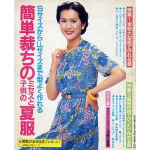 画像: 簡単裁ちのミセスと子供の夏服　主婦と生活