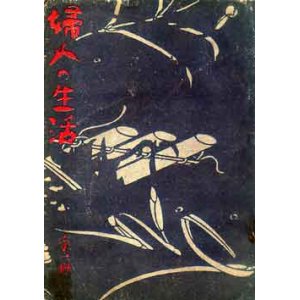 画像: 婦人の生活　第1冊