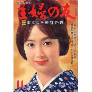 画像: 主婦の友　'64/11