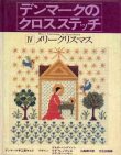 画像1: デンマークのクロスステッチ　4　メリークリスマス