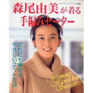 画像: 森尾由美が着る手編みセーター