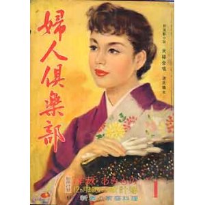 画像: 婦人倶楽部　'58/1