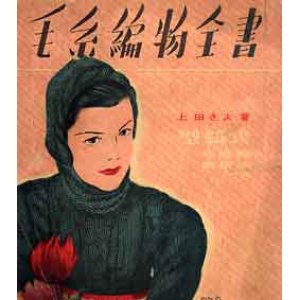 画像: 毛糸編物全書