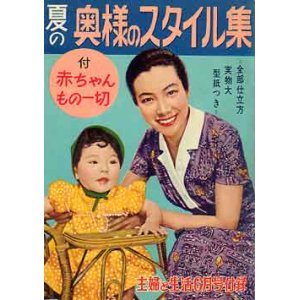 画像: 夏の奥様のスタイル集　主婦と生活'56/6