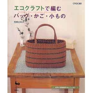 画像: エコクラフトで編む　バッグ・かご・小もの