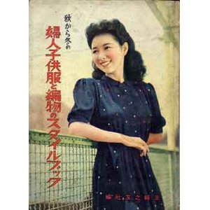 画像: 婦人子供服と編物のスタイルブック