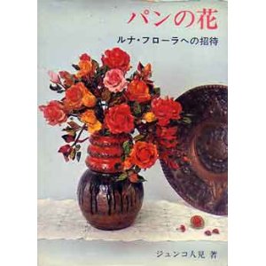 画像: パンの花