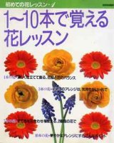 画像: 1~10本で覚える花レッスン　1