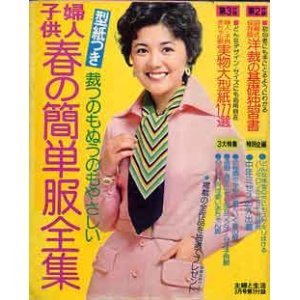 画像: 春の簡単服全集　主婦と生活