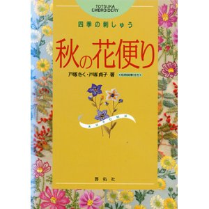 画像: 秋の花便り