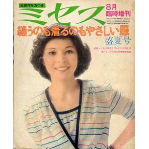 画像: ミセス臨時増刊　'73/8月/盛夏号