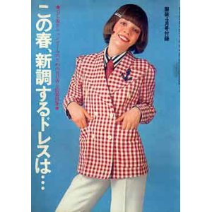 画像: この春、新調するドレスは・・　服装'72/4