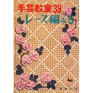 画像: 手芸教室　39 レース編み 5