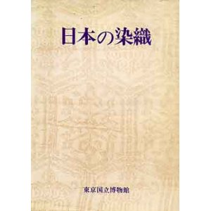 画像: 日本の染織