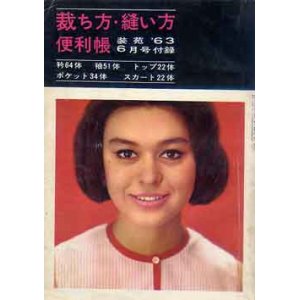 画像: 裁ち方縫い方便利帳　'63/6