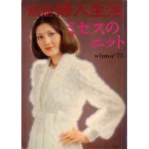 画像: ミセスのニット　別冊婦人生活