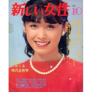 画像: 新しい女性　'80/10