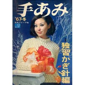 画像: 手あみ　独習かぎ針編　'67-冬