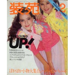 画像: 装苑　SO-EN　'81/2