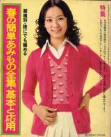 画像: 春の簡単あみもの全集・基本と応用　婦人倶楽部'74/2