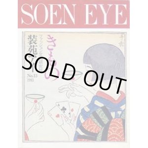 画像: 装苑アイ　SOEN EYE no13