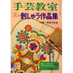 画像: 花の刺しゅう作品集　手芸教室