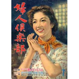 画像: 婦人倶楽部　'60/7