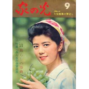 画像: 家の光　'65/9