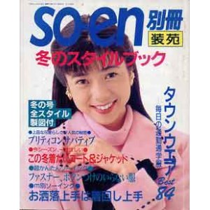 画像: 装苑別冊　SO-EN　'93