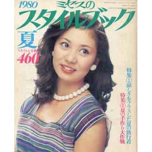 画像: ミセスのスタイルブック　'80/夏