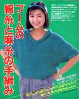 画像: ブームの綿糸と麻糸の手編み　主婦と生活'84/5