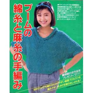 画像: ブームの綿糸と麻糸の手編み　主婦と生活'84/5